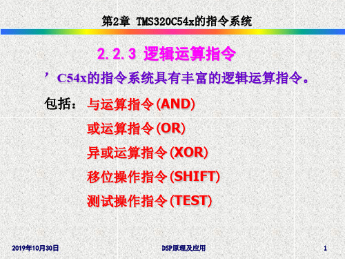 第2章 C54x指令系统逻辑运算指令.ppt