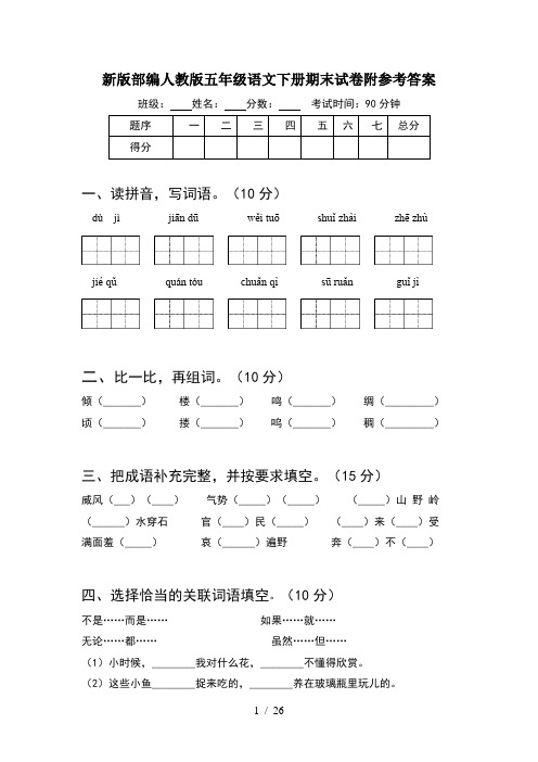 新版部编人教版五年级语文下册期末试卷附参考答案(5套)