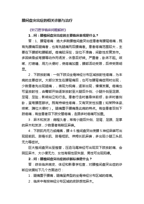 腰间盘突出症的相关诊断与治疗