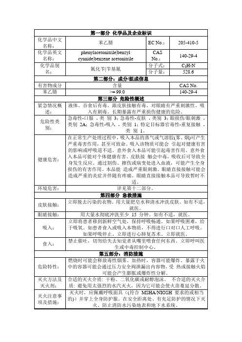 苯乙腈,苄基氰安全技术说明书msds