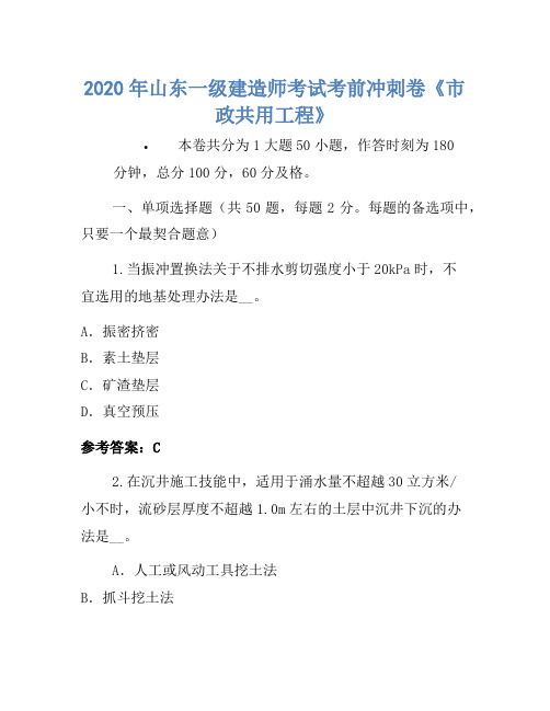 2020年山东一级建造师考试考前冲刺卷《市政公用工程》