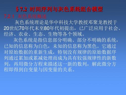 时间序列与灰色系统组合模型-PPT文档资料