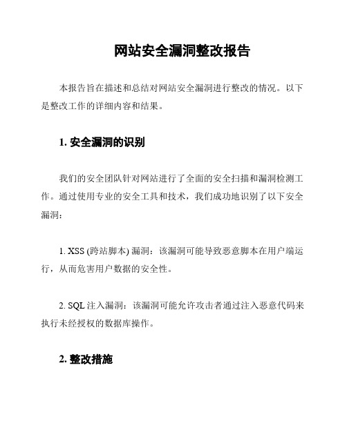 网站安全漏洞整改报告