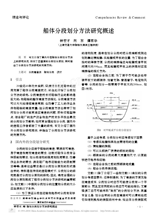 船体分段划分方法研究概述