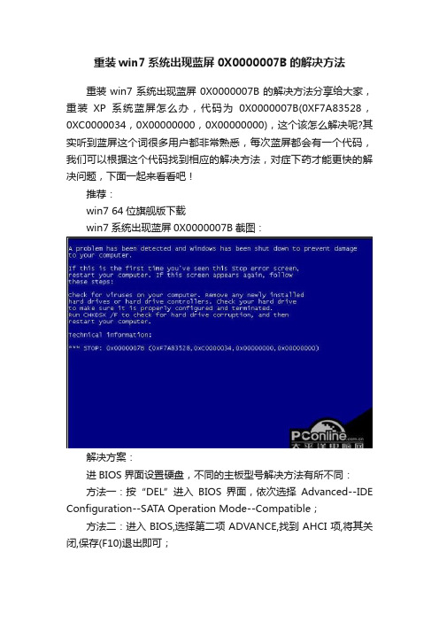 重装win7系统出现蓝屏0X0000007B的解决方法