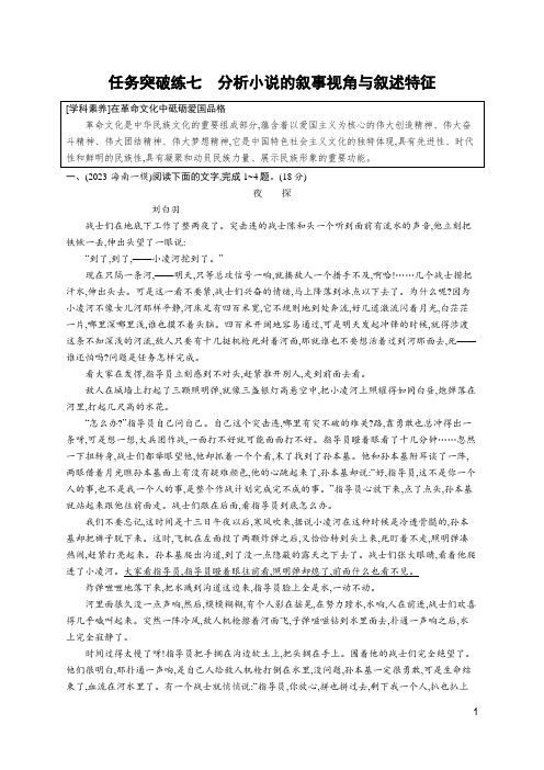 2024年高考语文一轮复习第一部分现代文阅读任务突破练七分析小说的叙事视角与叙述特征