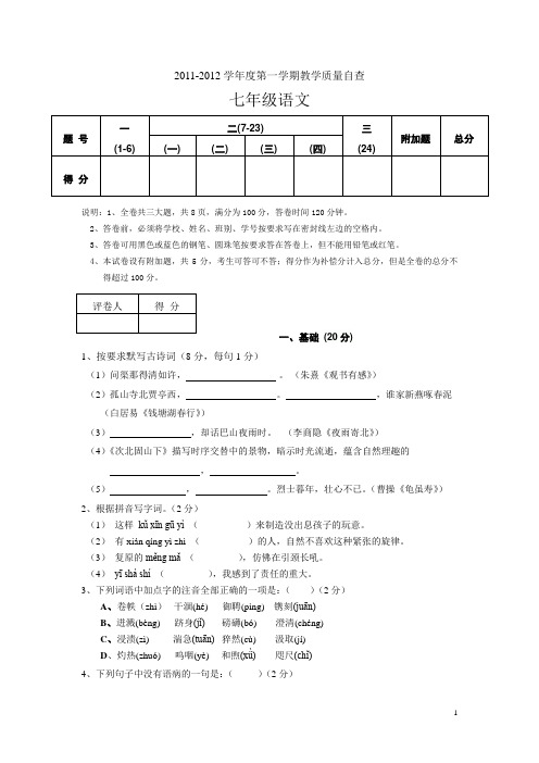 2011-2012七年级语文(人教版)期末模拟试题[1]