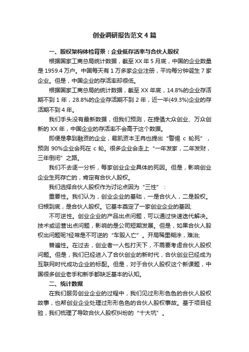 创业调研报告范文4篇