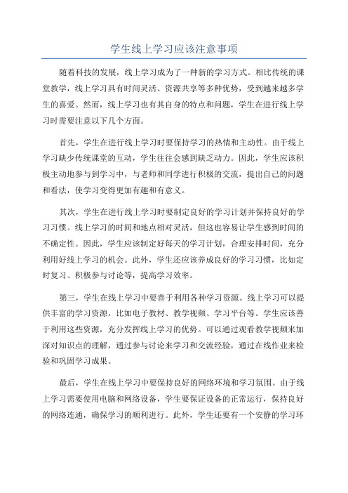 学生线上学习应该注意事项