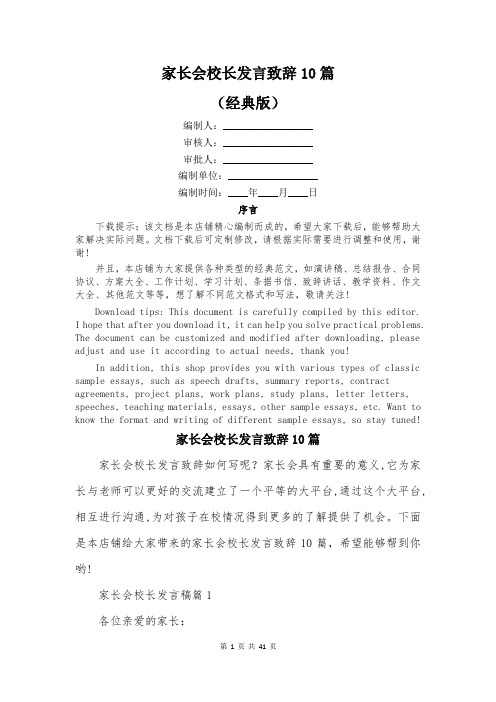 家长会校长发言致辞10篇