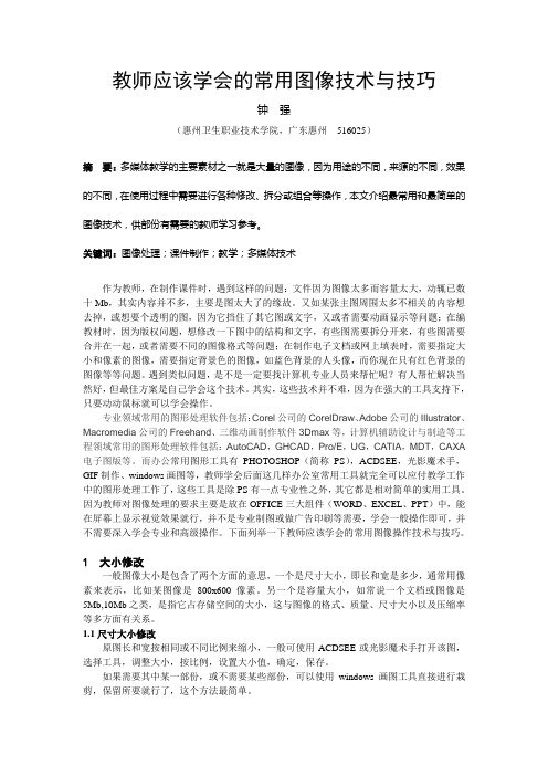 教师应该学会的常用图像技术与技巧-百度文库