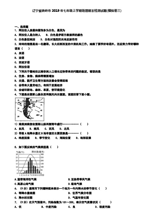 辽宁省铁岭市2019年七年级上学期地理期末检测试题(模拟卷三)