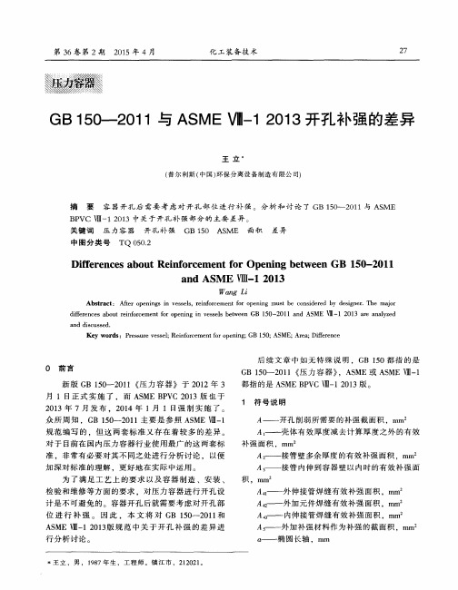 GB150—2011与ASMEⅧ-12013开孔补强的差异