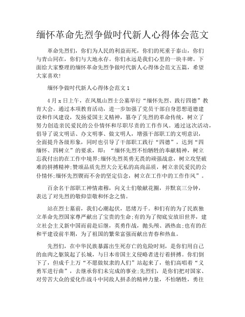 缅怀革命先烈争做吋代新人心得体会范文