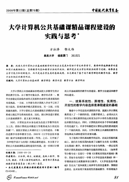 大学计算机公共基础课精品课程建设的实践与思考