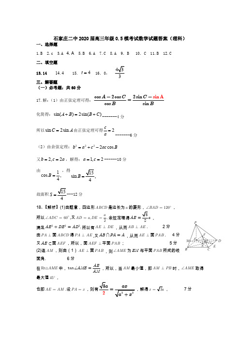 河北省石家庄二中2020届高三年级0.5模考试(理数PDF版)理科参考答案