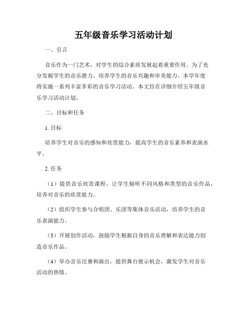 五年级音乐学习活动计划