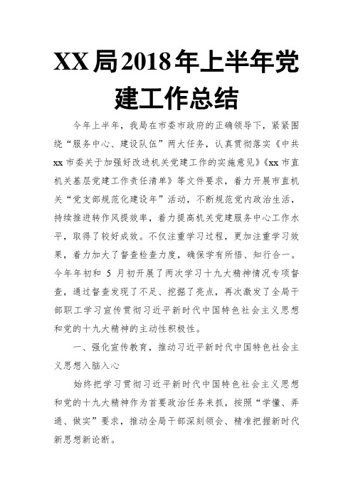 XX局2018年上半年党建工作总结