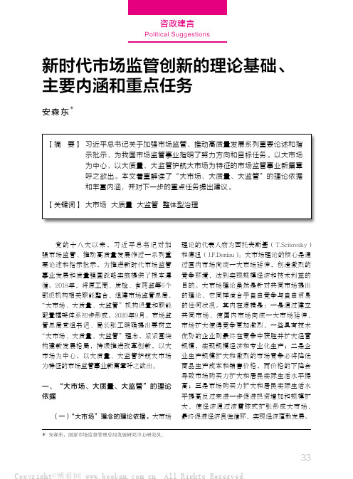 新时代市场监管创新的理论基础、主要内涵和重点任务