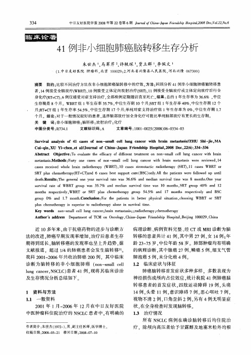 41例非小细胞肺癌脑转移生存分析