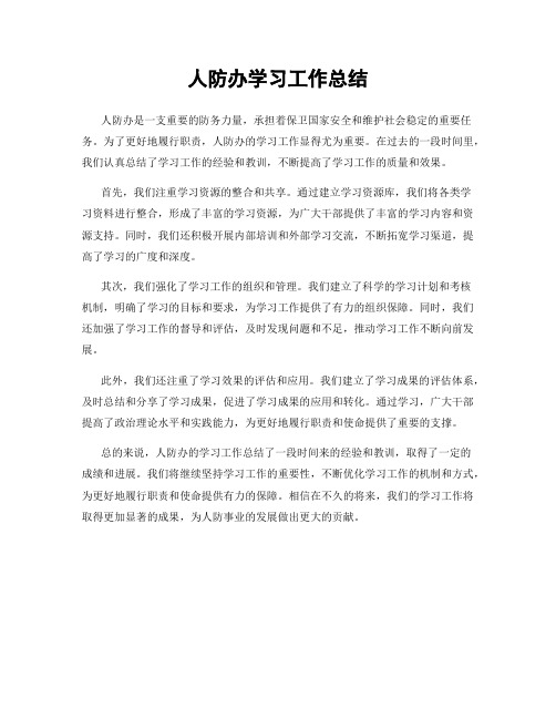 人防办学习工作总结