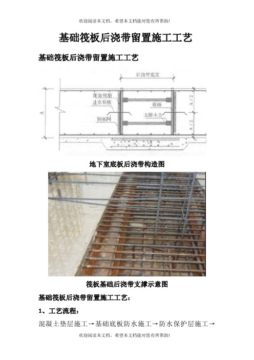 基础筏板后浇带留置施工工艺