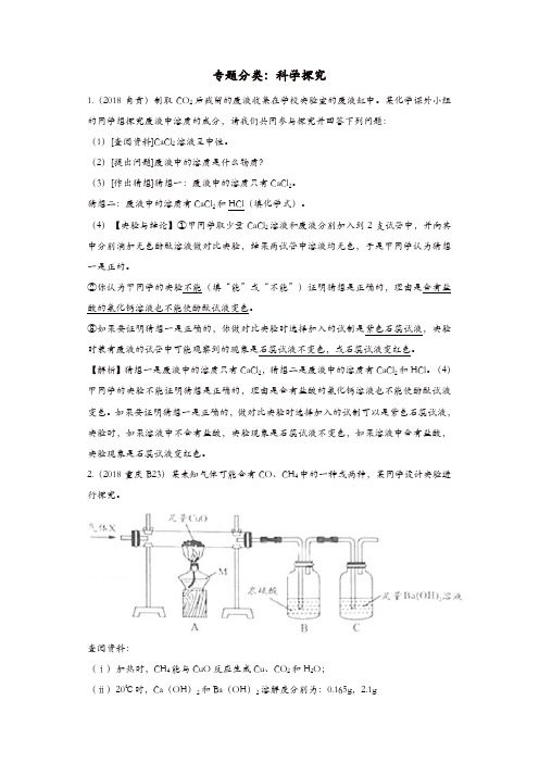 2018年中考化学真题分类汇编科学探究含解析