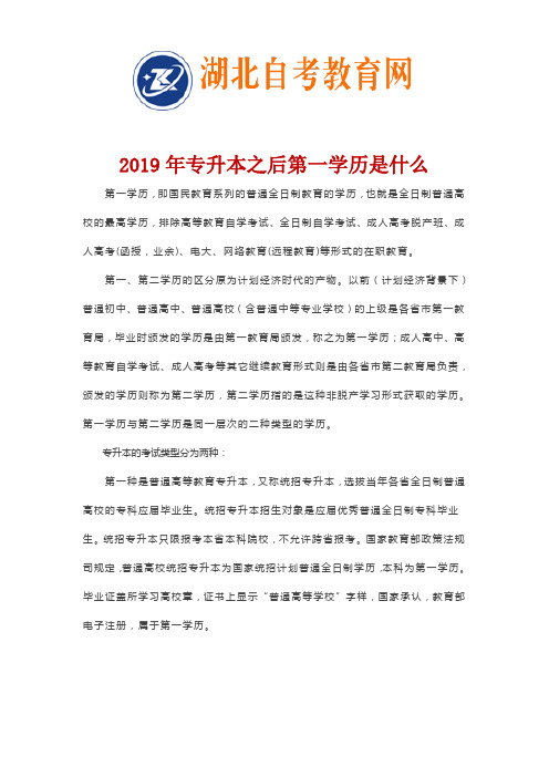 2019年专升本之后第一学历是什么