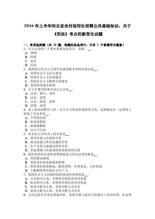 2016年上半年河北省农村信用社招聘公共基础知识：关于《刑法》考点的新变化试题