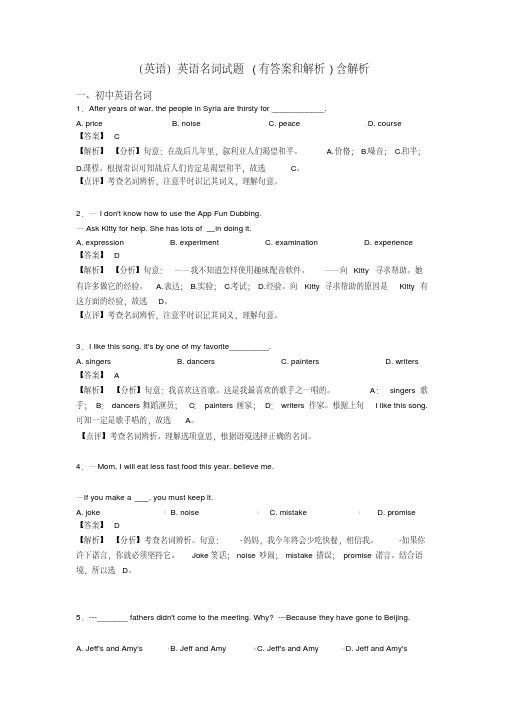 (英语)英语名词试题(有答案和解析)含解析