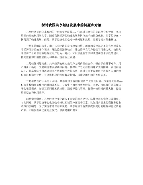 探讨我国共享经济发展中的问题和对策