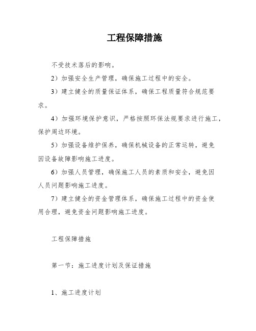 工程保障措施