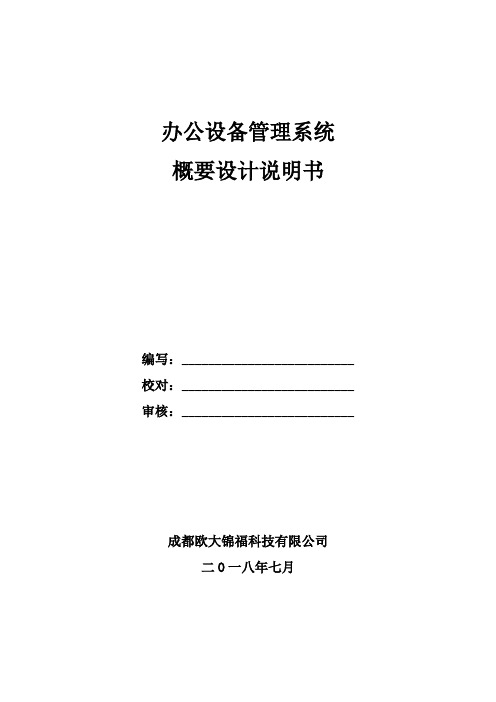 办公设备管理系统概要设计说明书