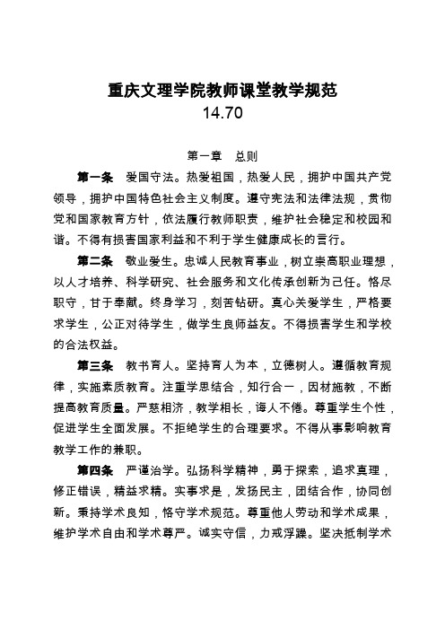 重庆文理学院教师课堂教学规范.doc