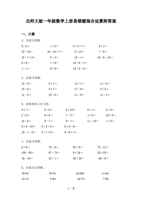 北师大版一年级数学上册易错题混合运算附答案