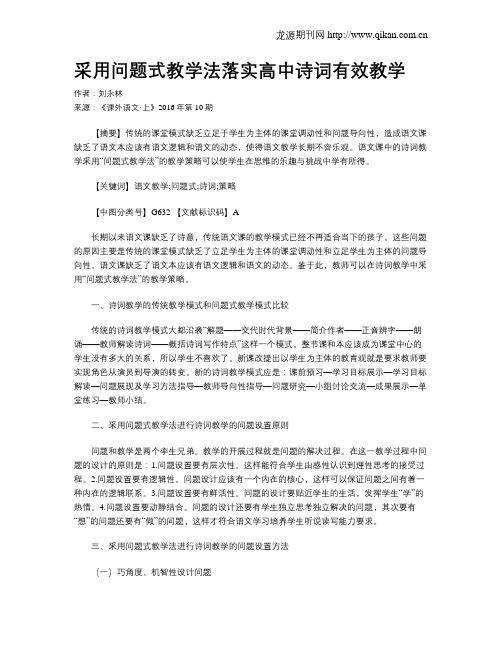 采用问题式教学法落实高中诗词有效教学