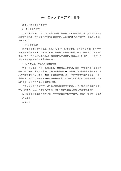 差生怎么才能学好初中数学