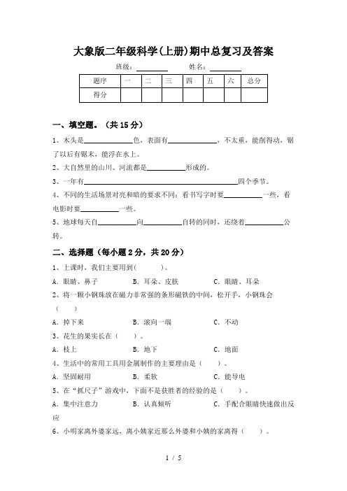 大象版二年级科学(上册)期中总复习及答案