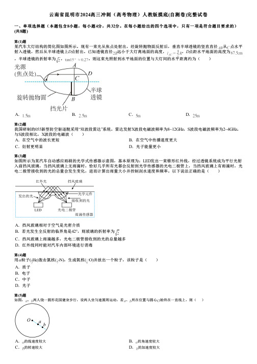 云南省昆明市2024高三冲刺(高考物理)人教版摸底(自测卷)完整试卷