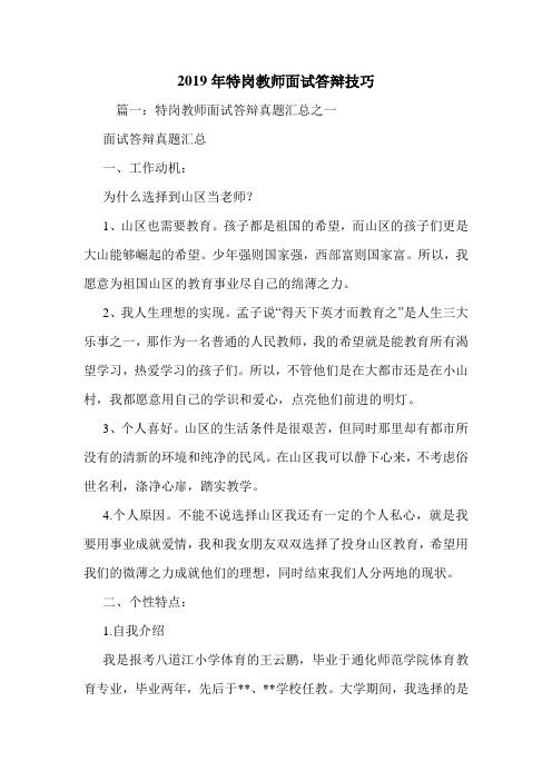 2019年特岗教师面试答辩技巧.doc