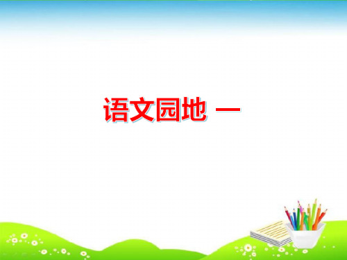 部编版一年级上册语文《语文园地一》精编PPT课件