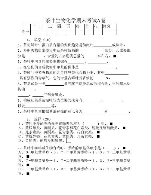 茶叶生物化-学期末考试A卷