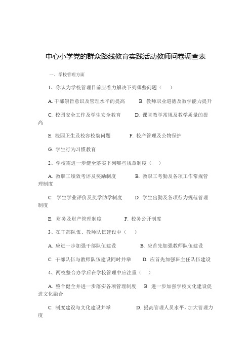 中心小学党的群众路线教育实践活动教师问卷调查表