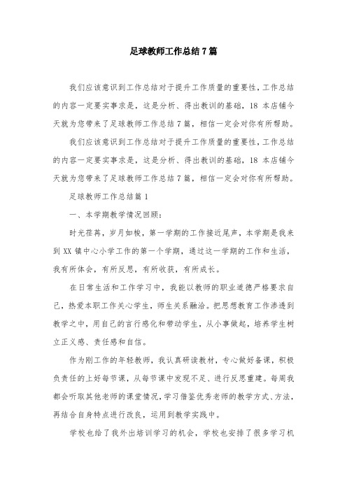 足球教师工作总结7篇