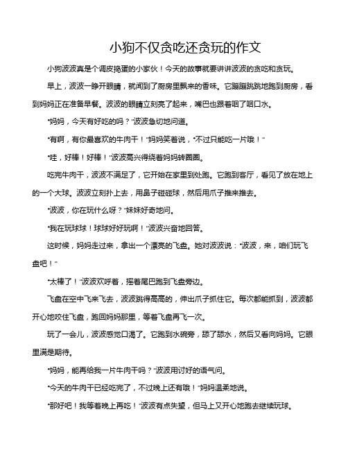 小狗不仅贪吃还贪玩的作文