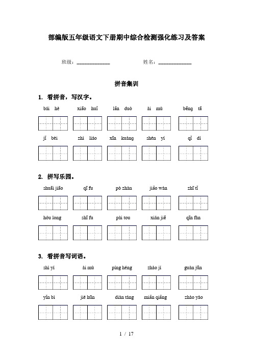 部编版五年级语文下册期中综合检测强化练习及答案