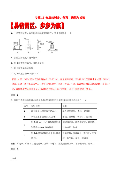 高考化学(四海八荒易错集)专题14 物质的制备、分离、提纯与检验-人教版高三全册化学试题