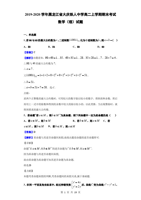 2019-2020学年黑龙江省大庆铁人中学高二上学期期末考试数学(理)试题(解析版)