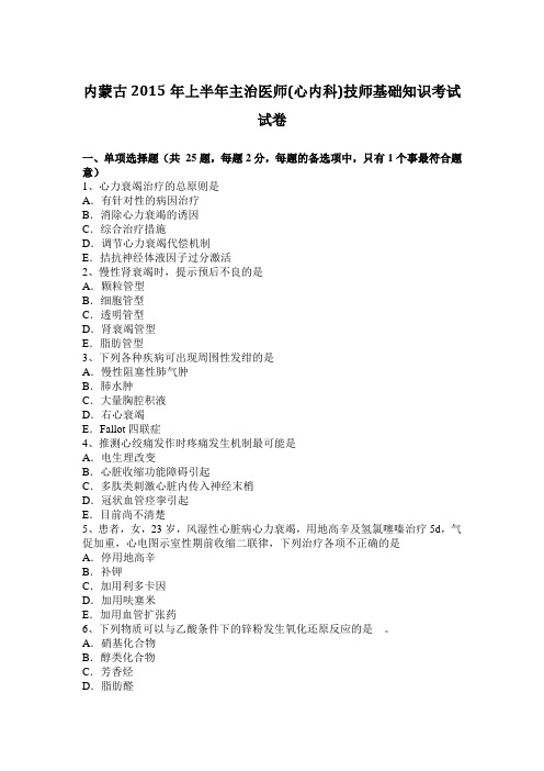 内蒙古2015年上半年主治医师(心内科)技师基础知识考试试卷