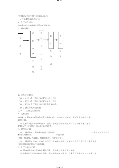 济南版八年级生物下册知识点